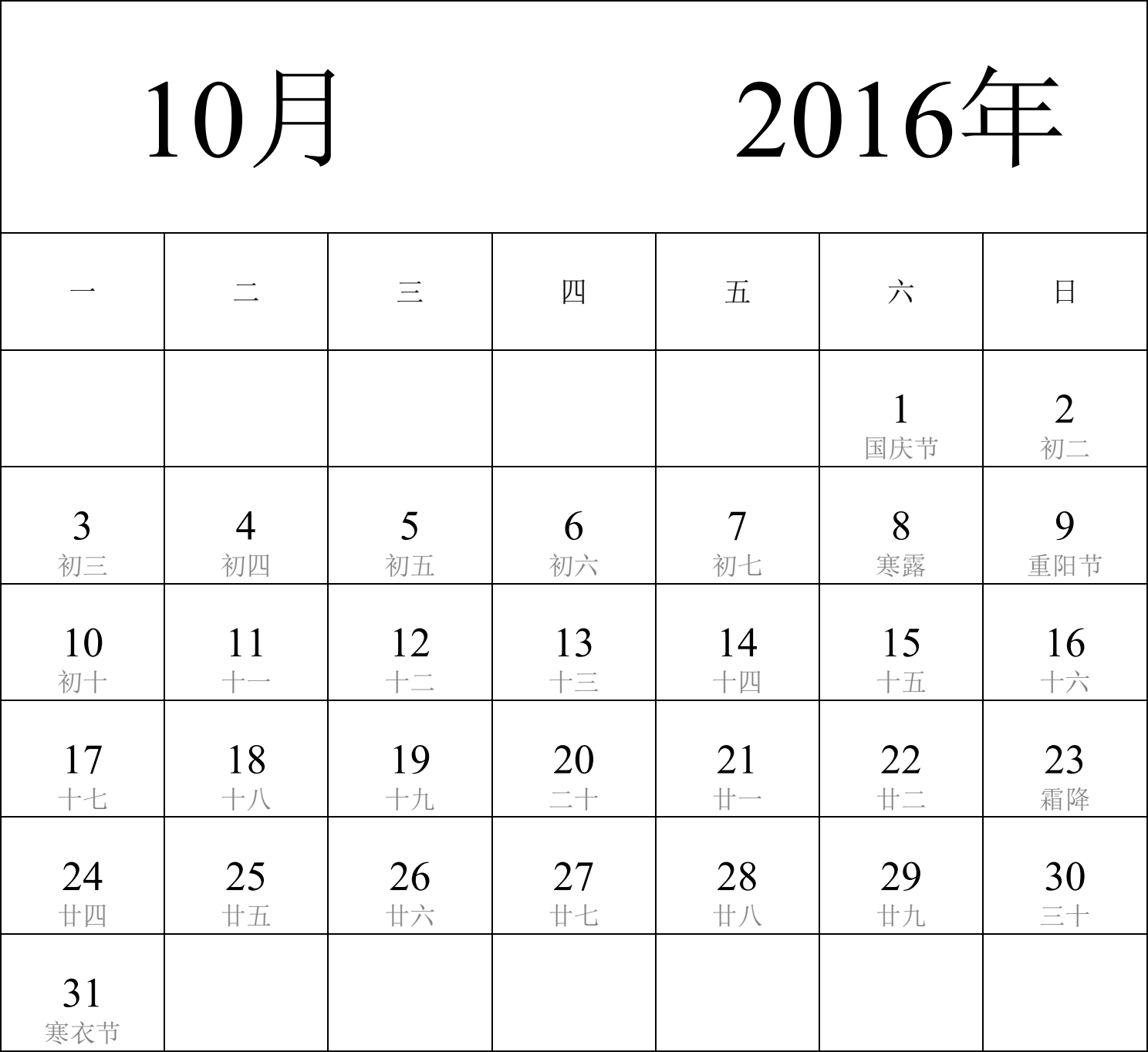 日历表2016年日历 中文版 纵向排版 周一开始 带农历